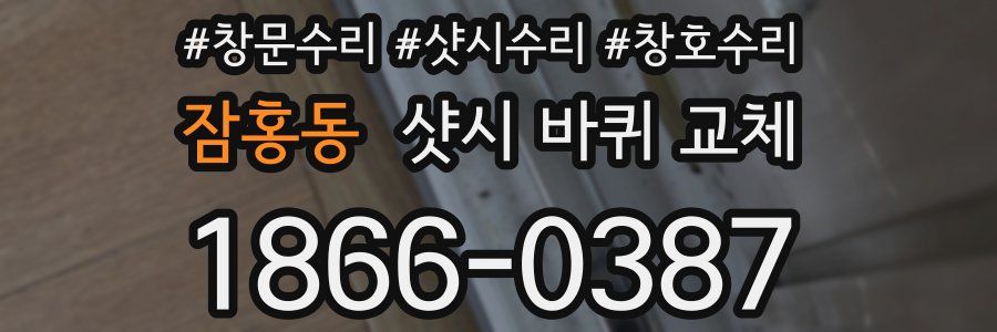 잠홍동 샷시 바퀴 교체