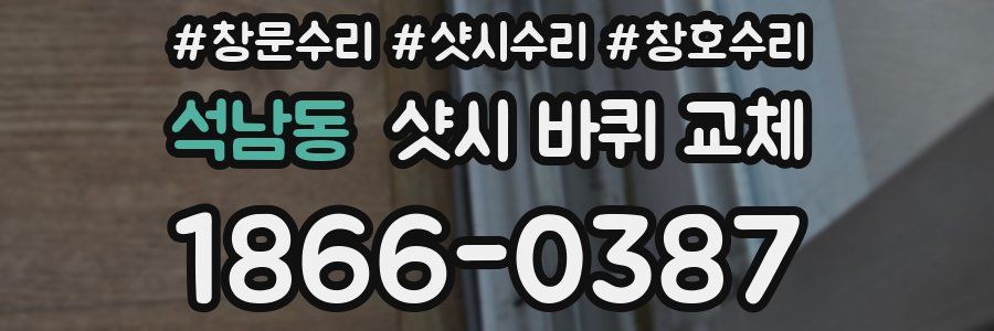 석남동 샷시 바퀴 교체