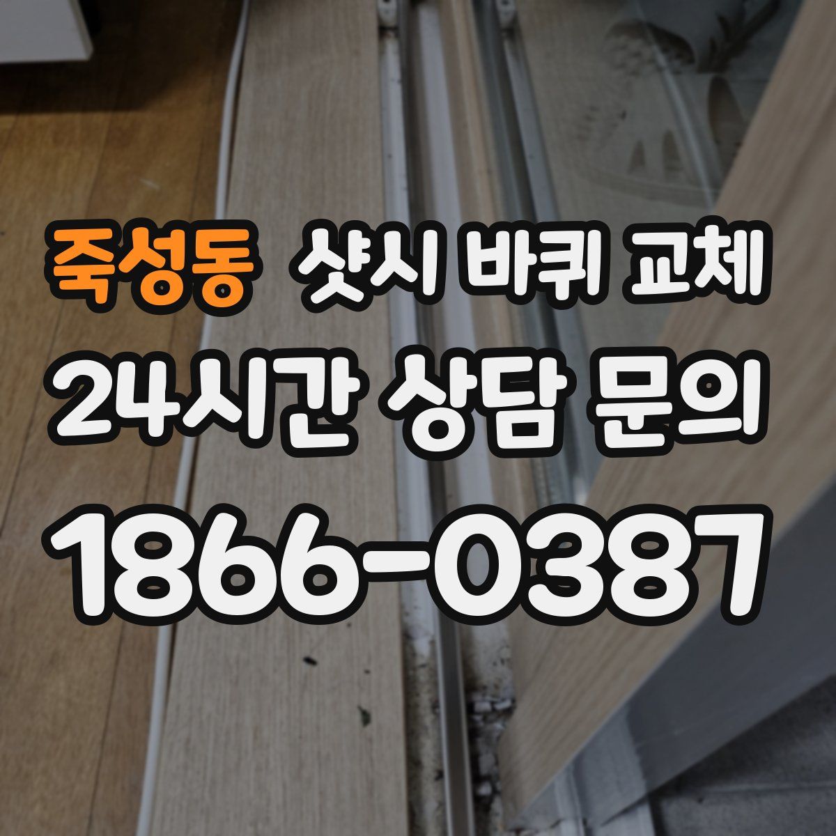 죽성동 샷시 바퀴 교체
