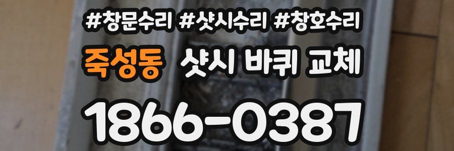 죽성동 샷시 바퀴 교체