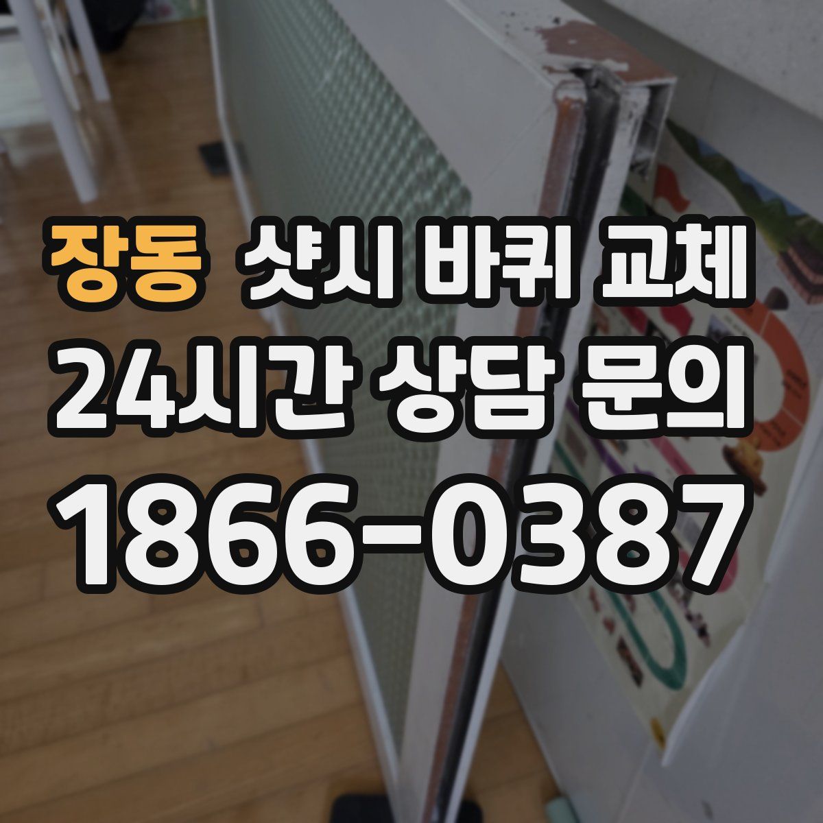 장동 샷시 바퀴 교체