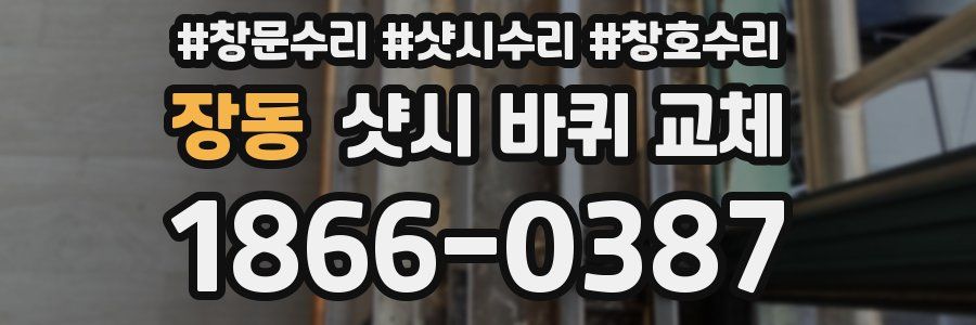 장동 샷시 바퀴 교체