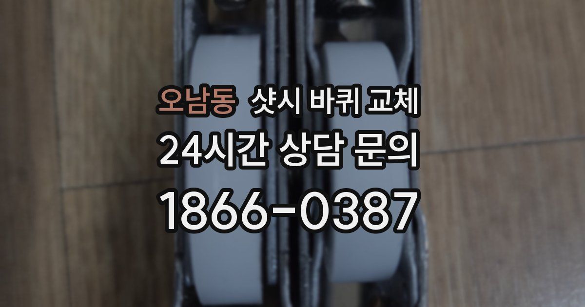 오남동 샷시 바퀴 교체