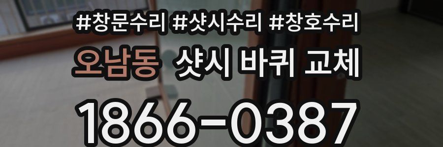 오남동 샷시 바퀴 교체