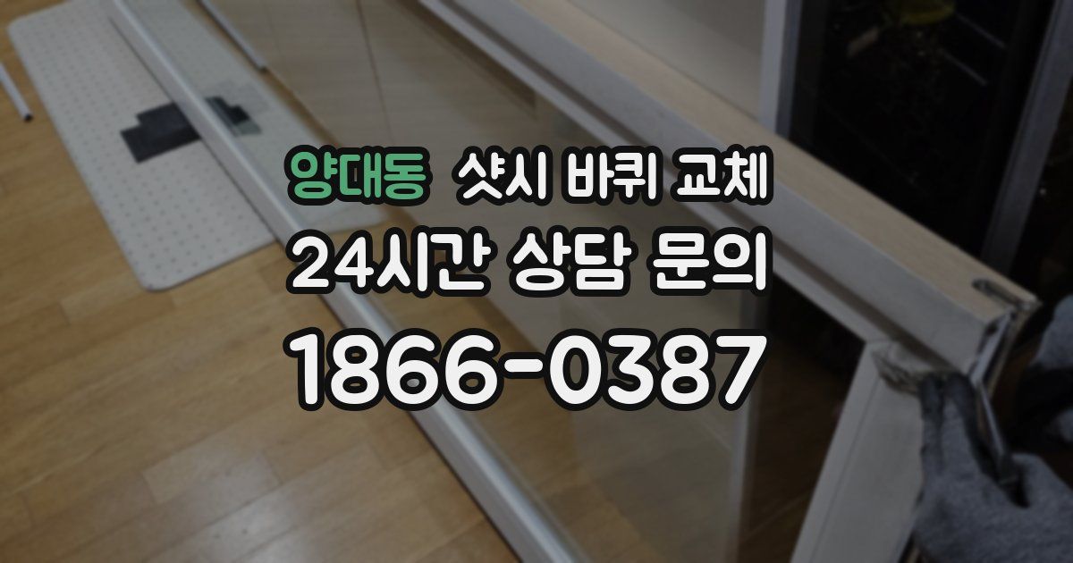 양대동 샷시 바퀴 교체