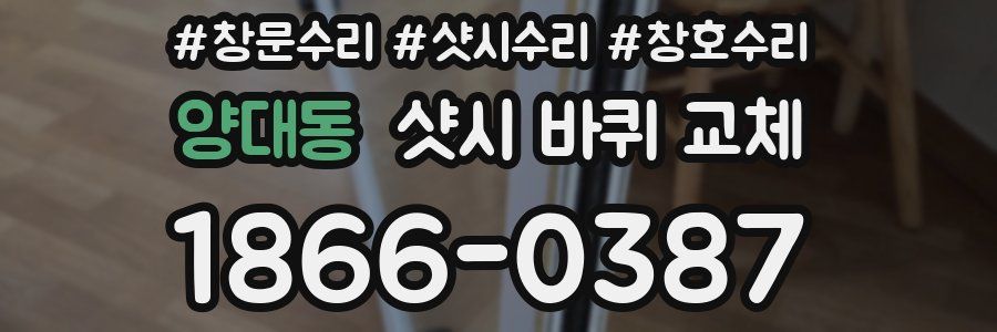 양대동 샷시 바퀴 교체