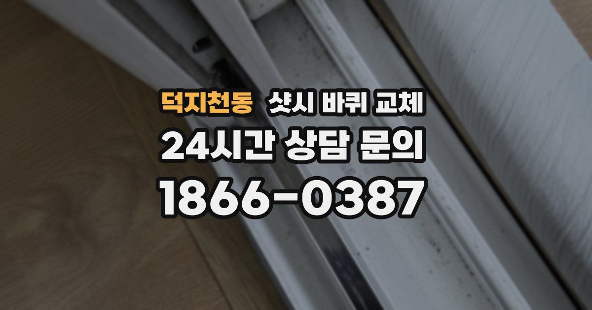 덕지천동 샷시 바퀴 교체