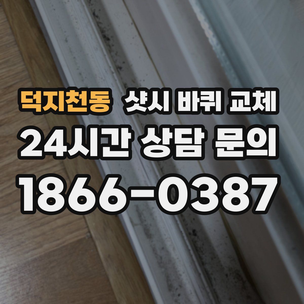 덕지천동 샷시 바퀴 교체