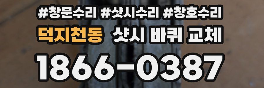 덕지천동 샷시 바퀴 교체