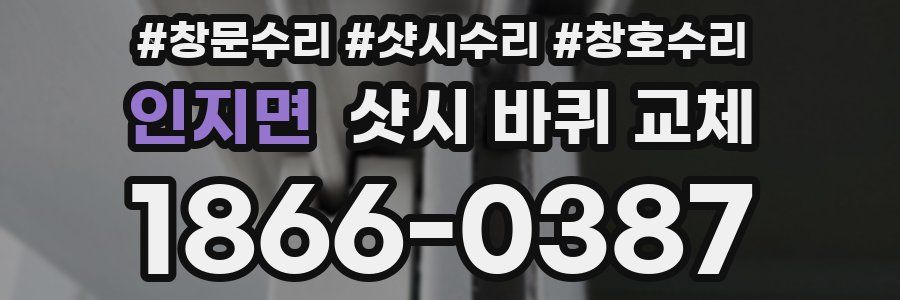 인지면 샷시 바퀴 교체