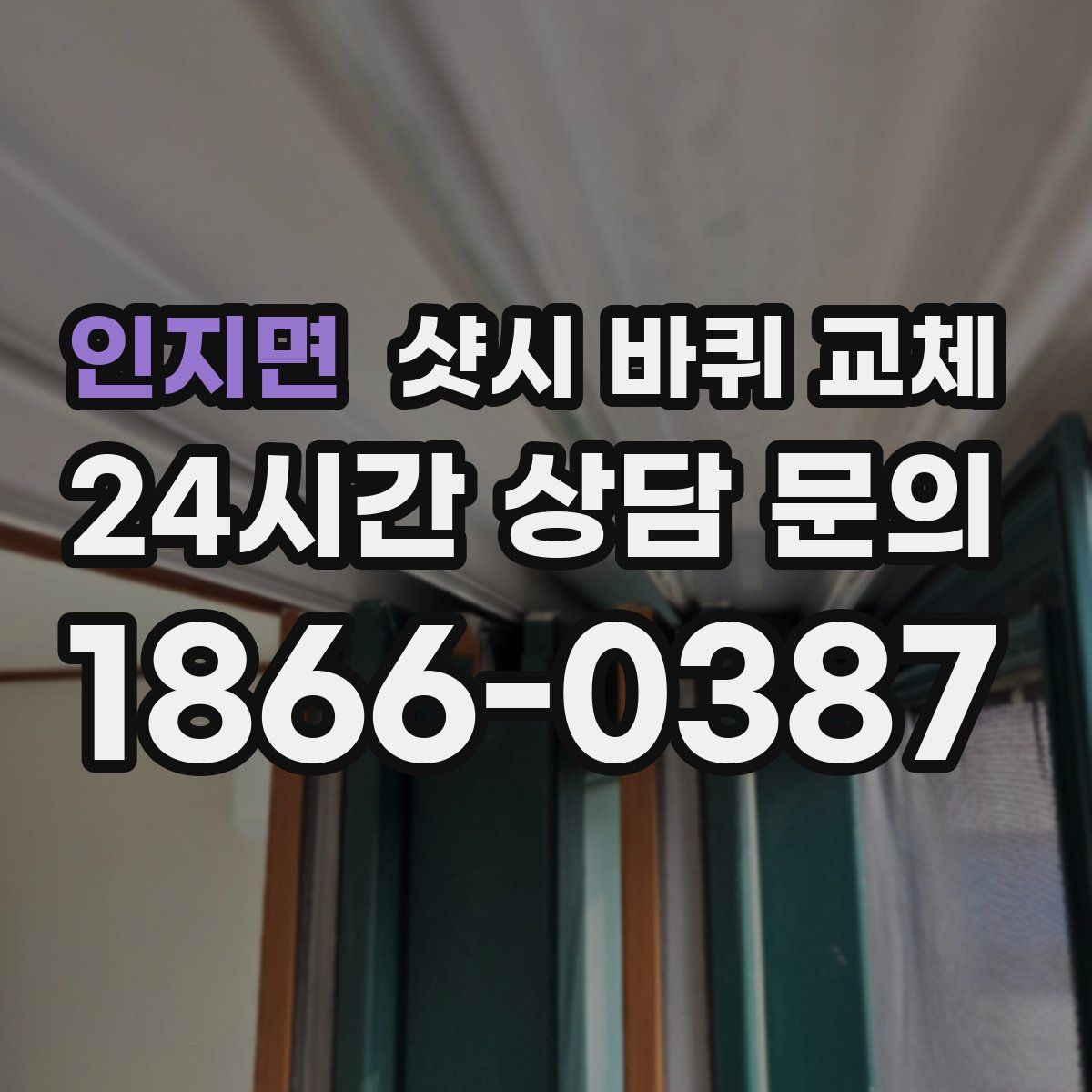 인지면 샷시 바퀴 교체