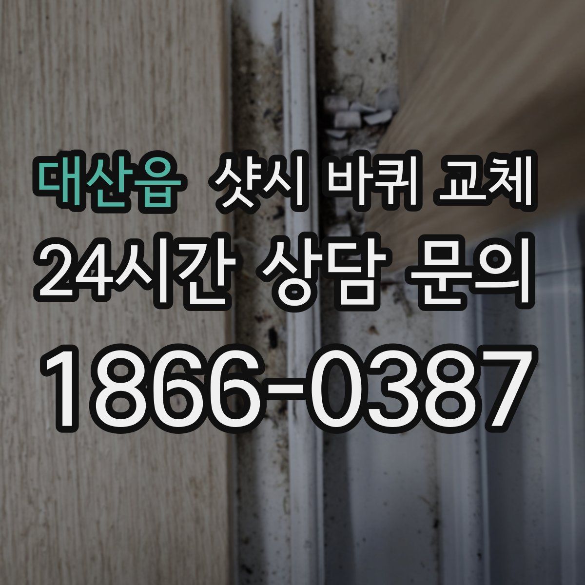 대산읍 샷시 바퀴 교체