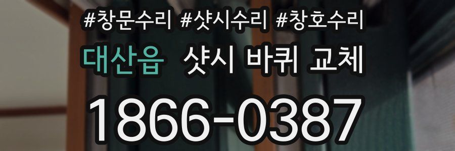 대산읍 샷시 바퀴 교체