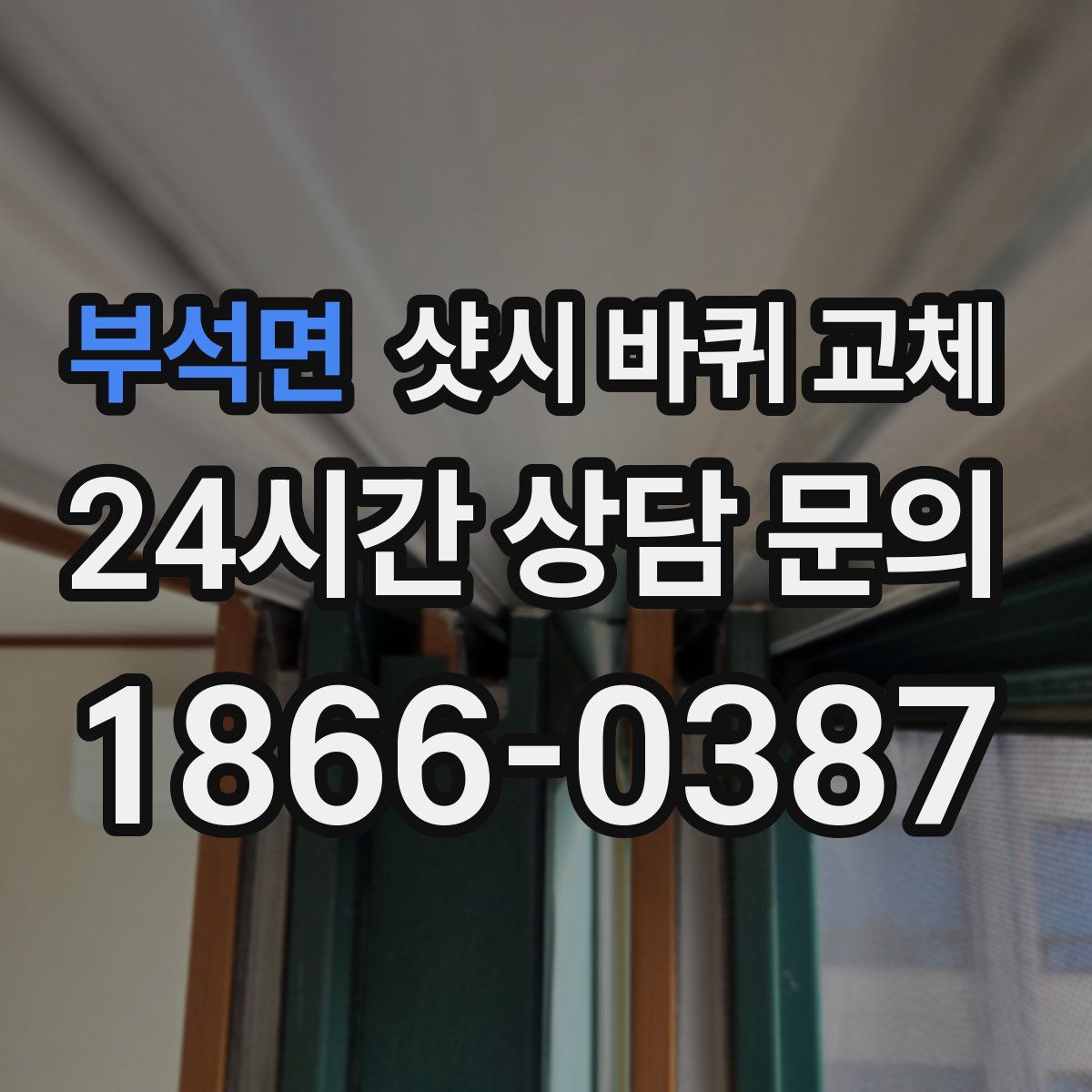 부석면 샷시 바퀴 교체