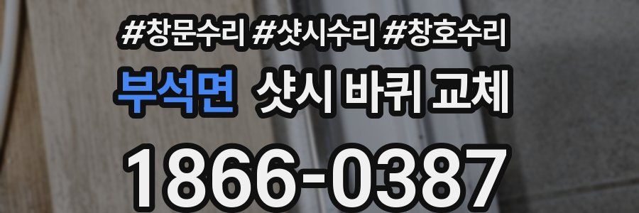 부석면 샷시 바퀴 교체