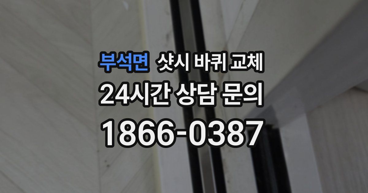 부석면 샷시 바퀴 교체