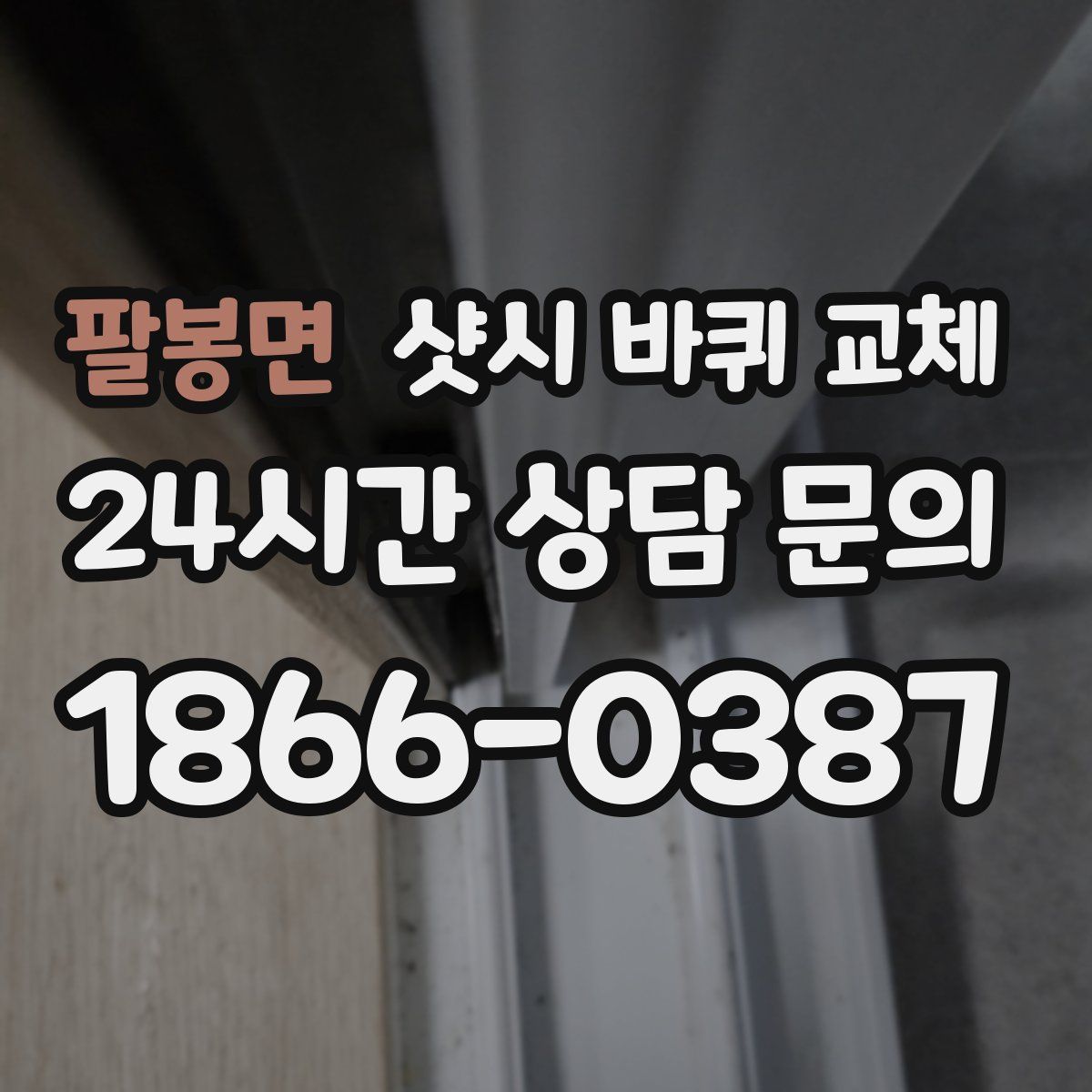 팔봉면 샷시 바퀴 교체