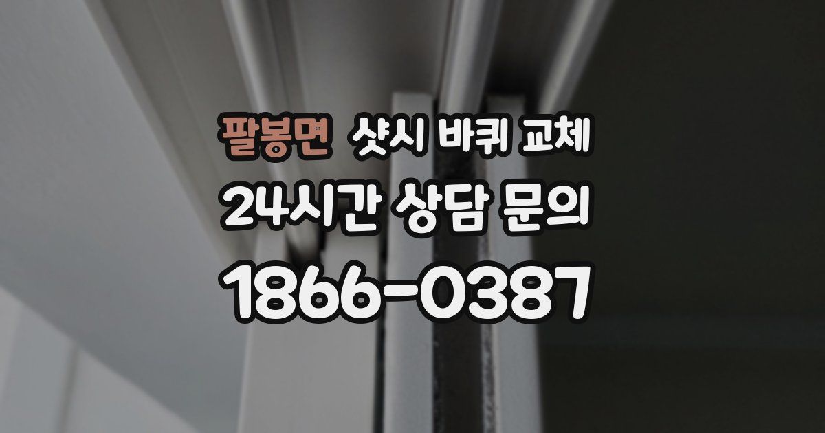 팔봉면 샷시 바퀴 교체