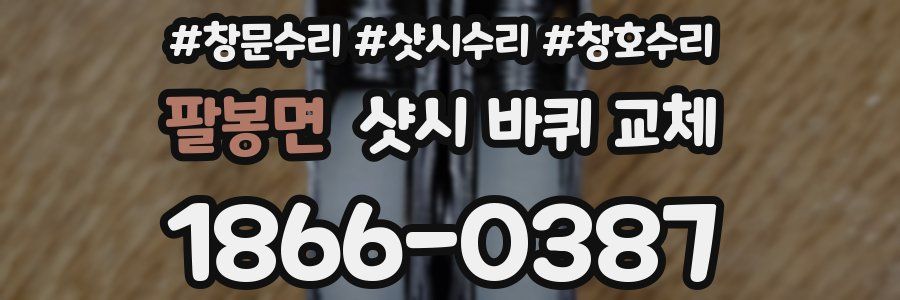 팔봉면 샷시 바퀴 교체