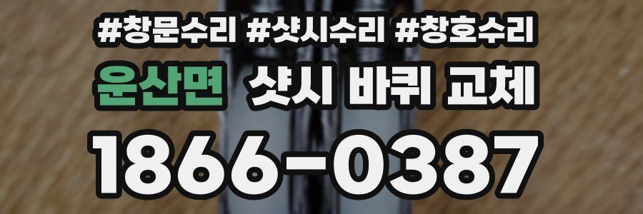 운산면 샷시 바퀴 교체