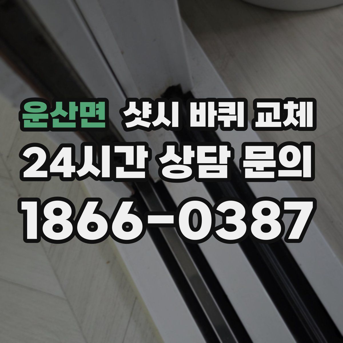 운산면 샷시 바퀴 교체