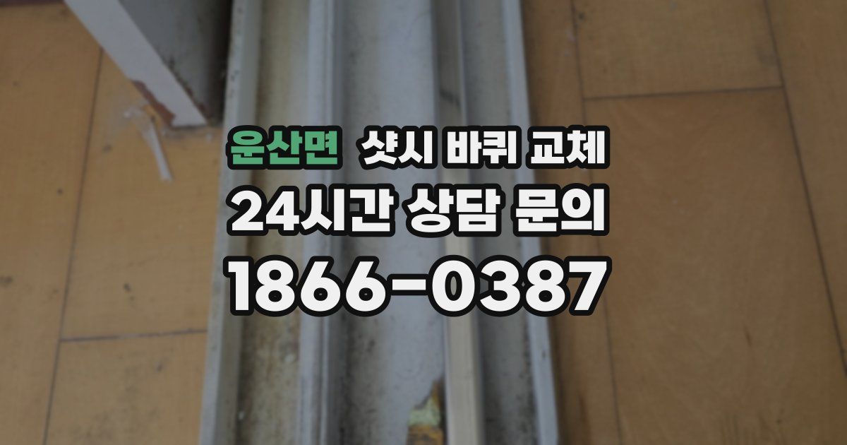 운산면 샷시 바퀴 교체