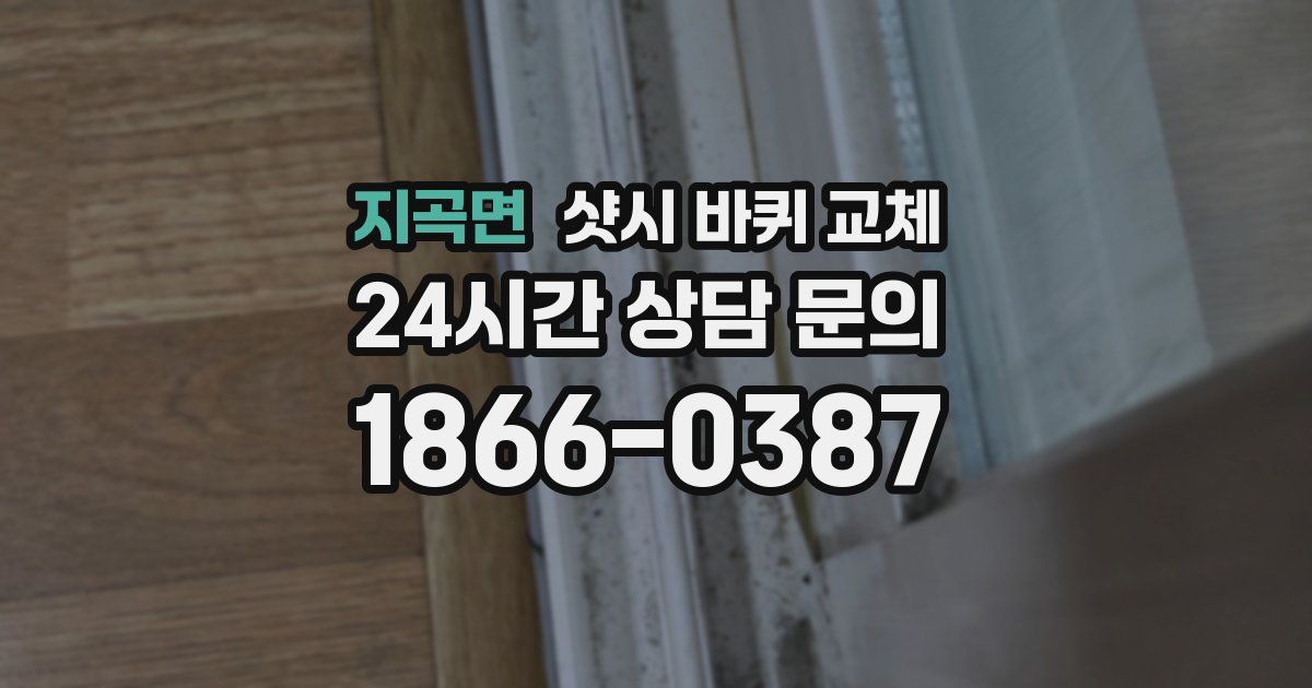 지곡면 샷시 바퀴 교체