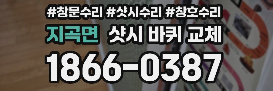 지곡면 샷시 바퀴 교체