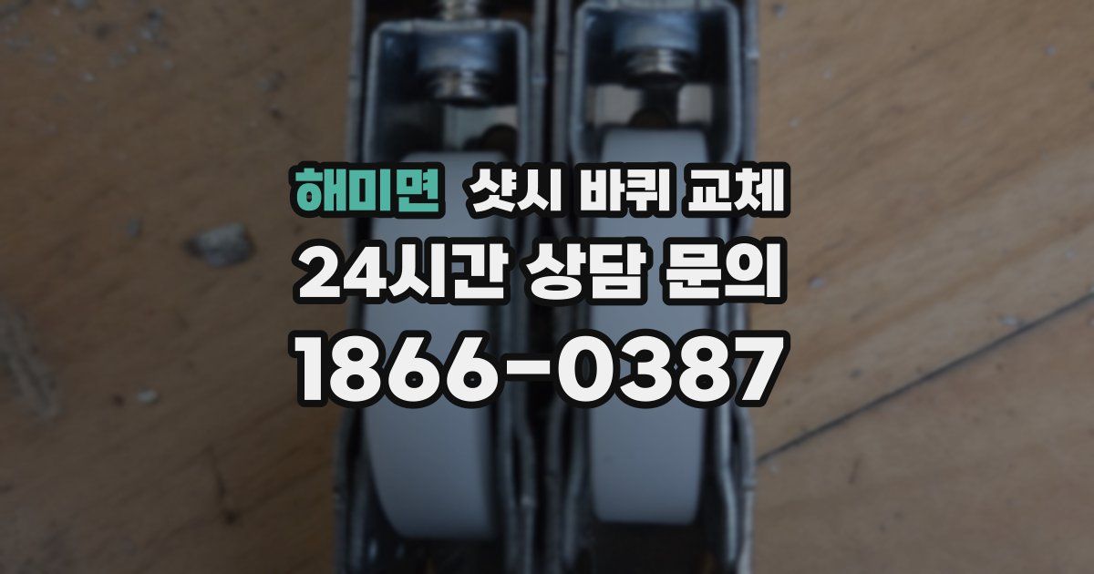 해미면 샷시 바퀴 교체