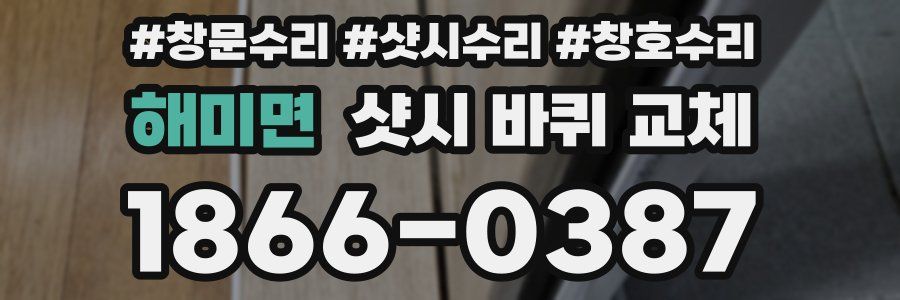 해미면 샷시 바퀴 교체