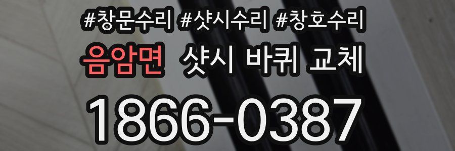 음암면 샷시 바퀴 교체