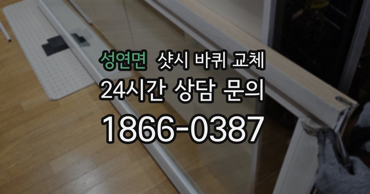 성연면 샷시 바퀴 교체