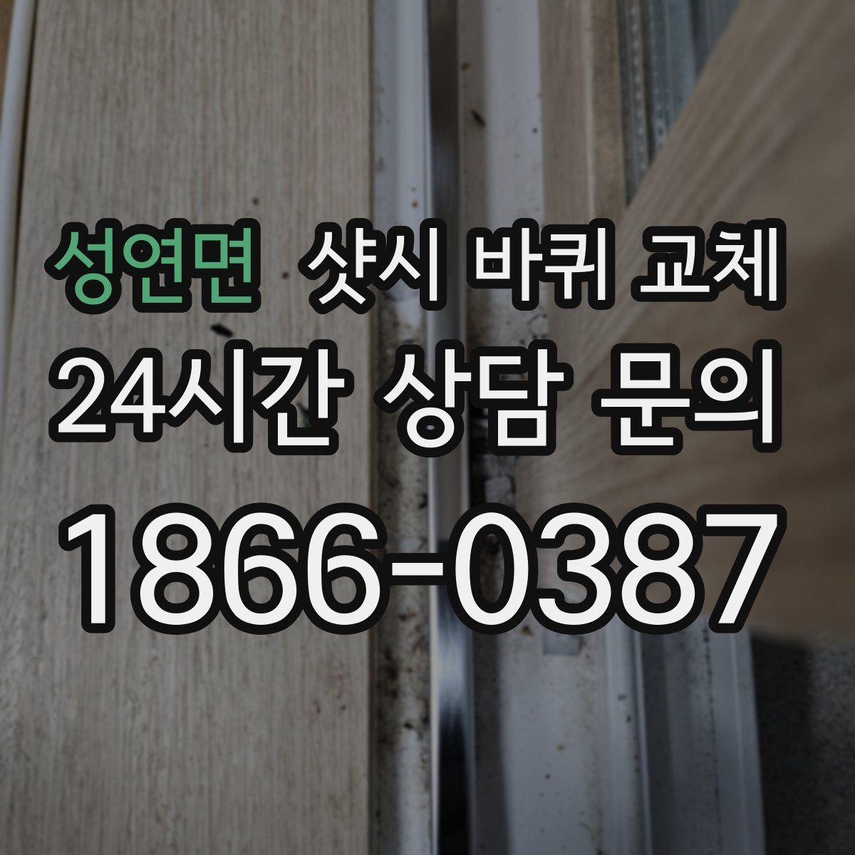 성연면 샷시 바퀴 교체
