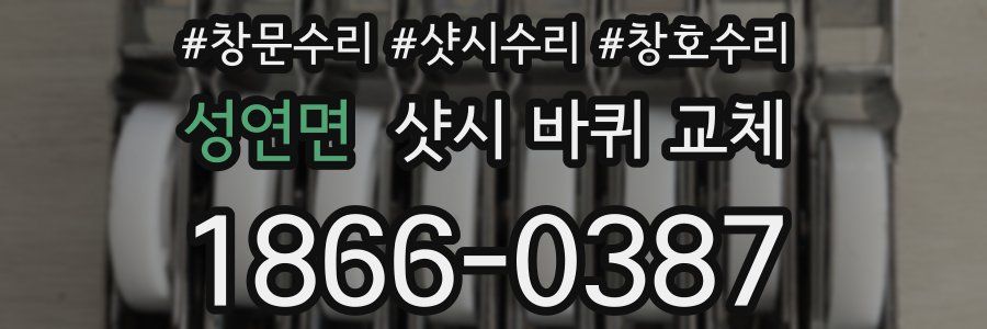성연면 샷시 바퀴 교체