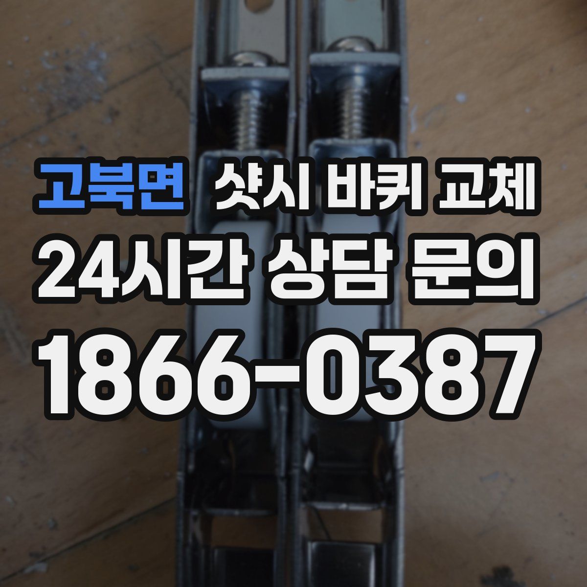 고북면 샷시 바퀴 교체