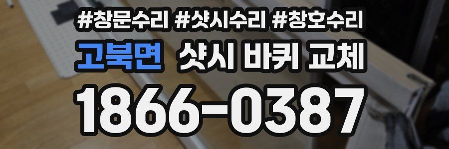 고북면 샷시 바퀴 교체