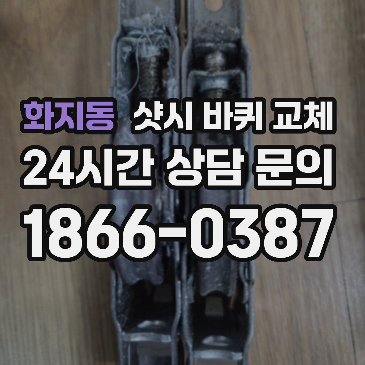 화지동 샷시 바퀴 교체