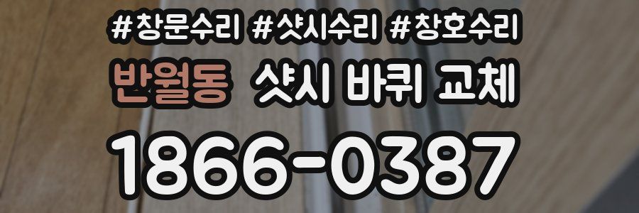 반월동 샷시 바퀴 교체