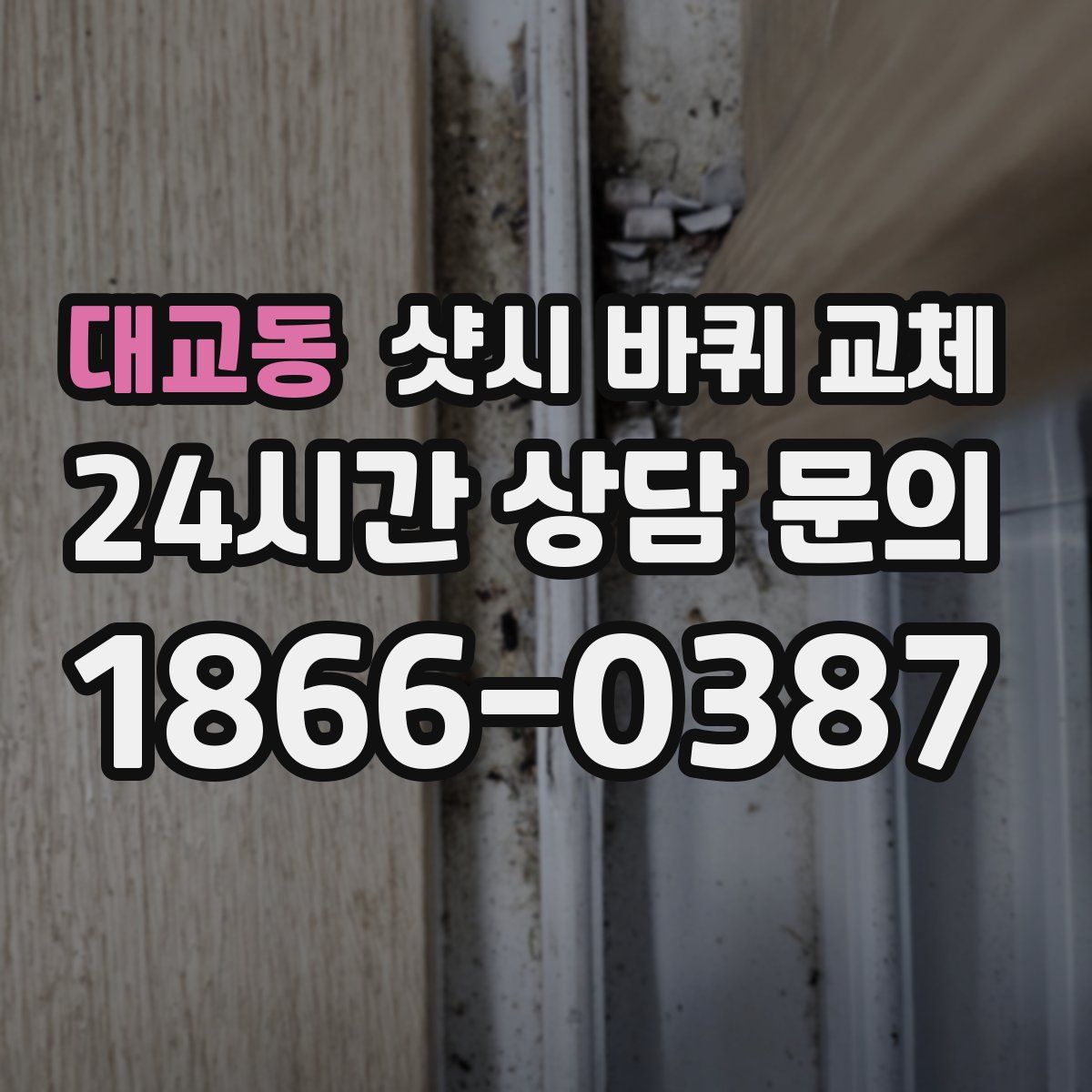 대교동 샷시 바퀴 교체