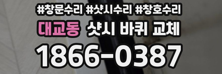 대교동 샷시 바퀴 교체