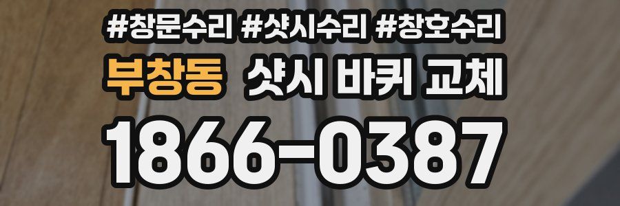 부창동 샷시 바퀴 교체