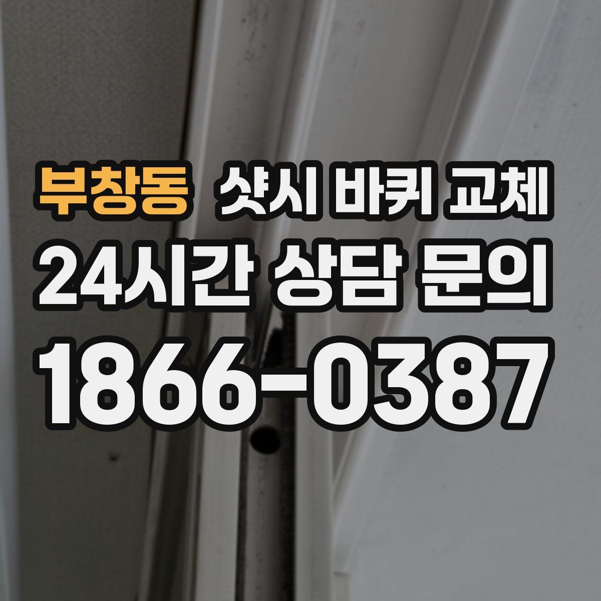 부창동 샷시 바퀴 교체