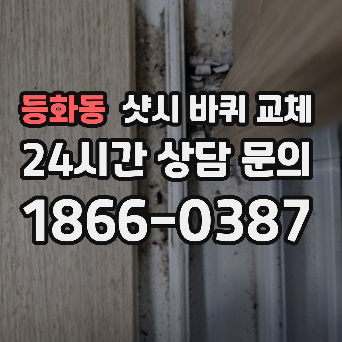 등화동 샷시 바퀴 교체