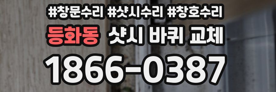 등화동 샷시 바퀴 교체