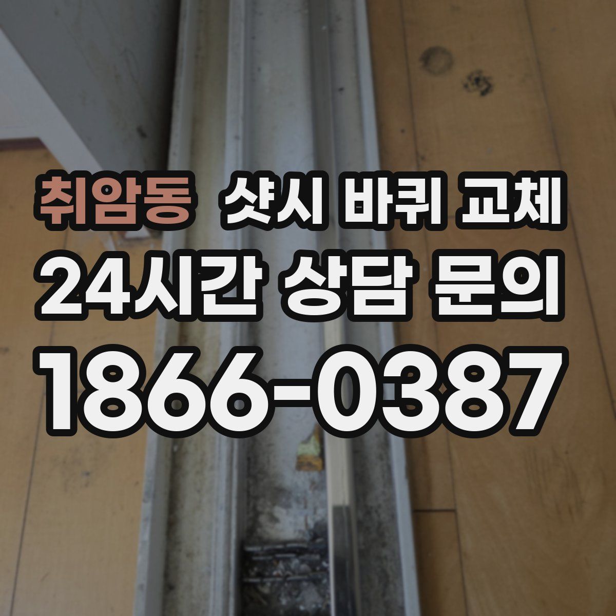 취암동 샷시 바퀴 교체