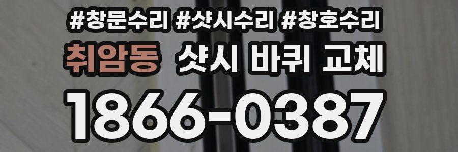 취암동 샷시 바퀴 교체