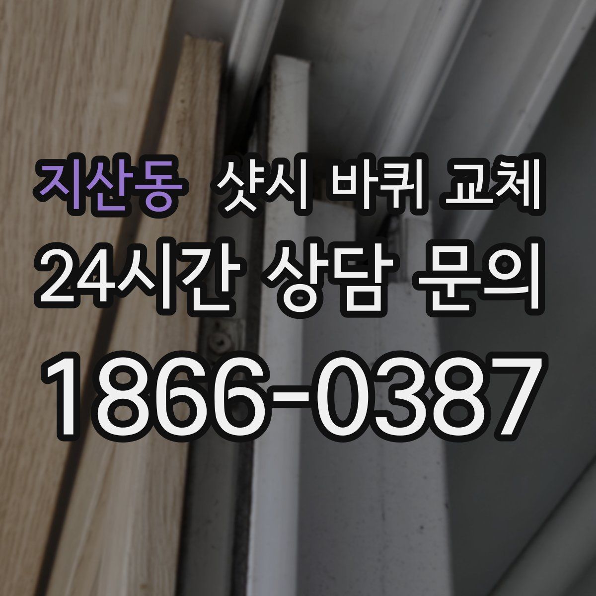 지산동 샷시 바퀴 교체