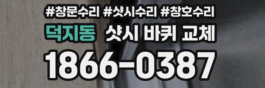 덕지동 샷시 바퀴 교체