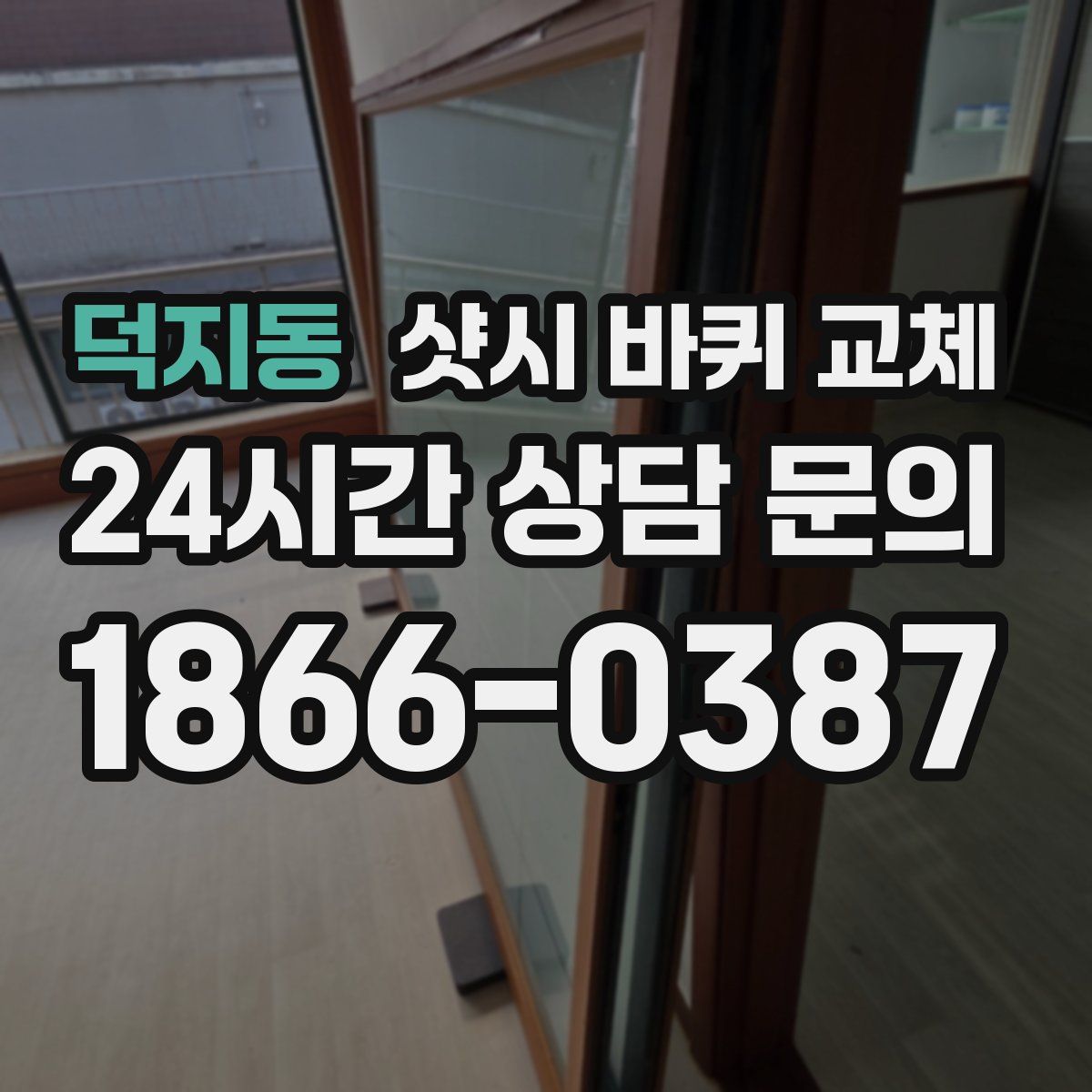 덕지동 샷시 바퀴 교체