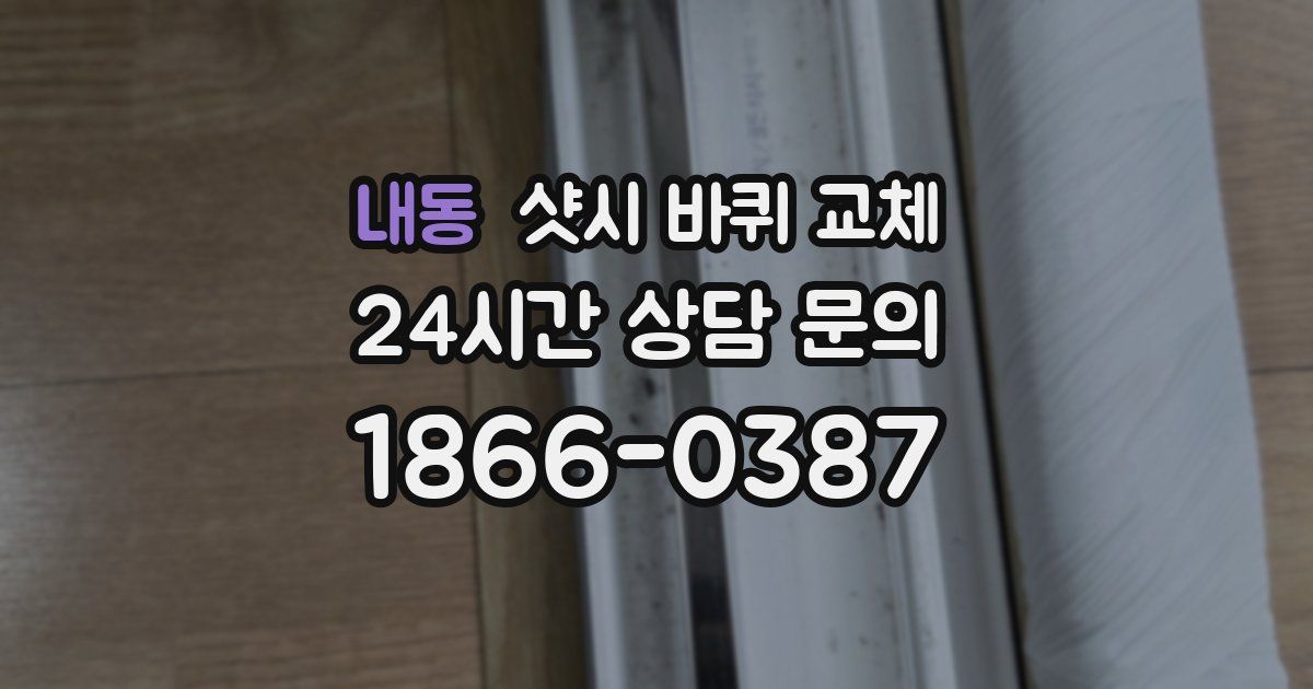 내동 샷시 바퀴 교체
